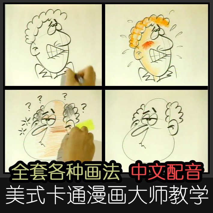 M05卡通漫画视频教程欧美风格儿童人物动物漫画手绘中文配音教程