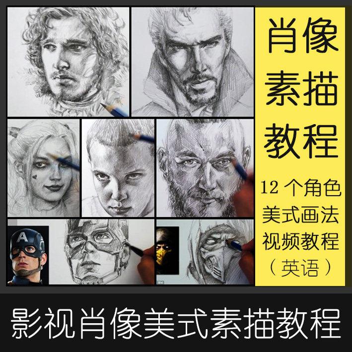 SM1头像素描教程影视人物角色美式铅笔画肖像教学自学视频素材