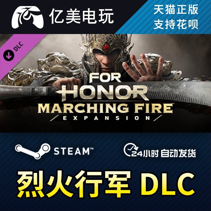 PC国区 荣耀战魂DLC 烈火行军FOR HONOR Marching Fire Expansion