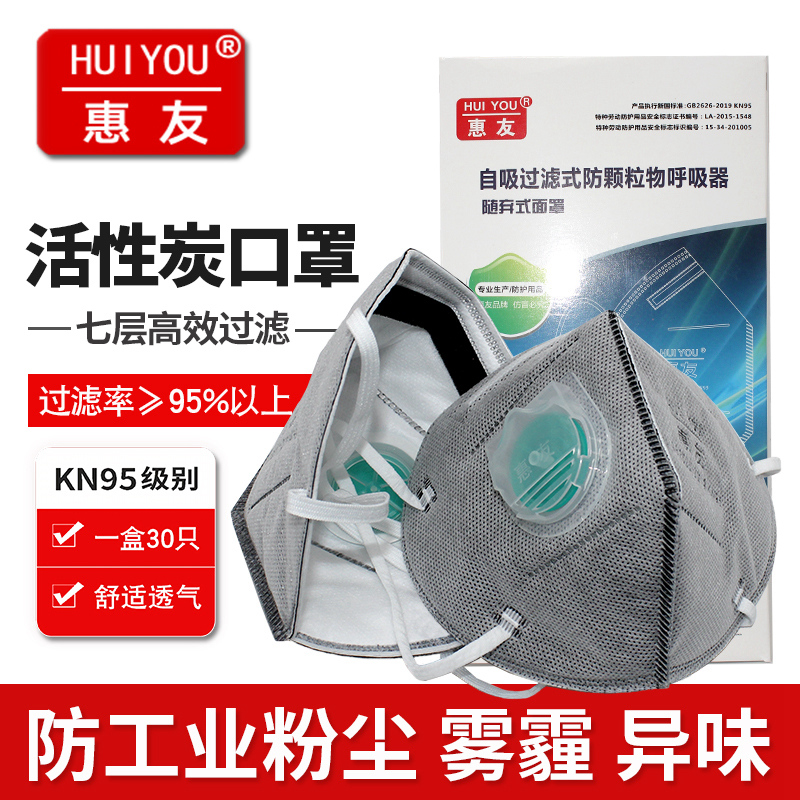 惠友口罩活性碳KN95防雾霾工业粉尘打磨装修异味二手烟透气口鼻罩