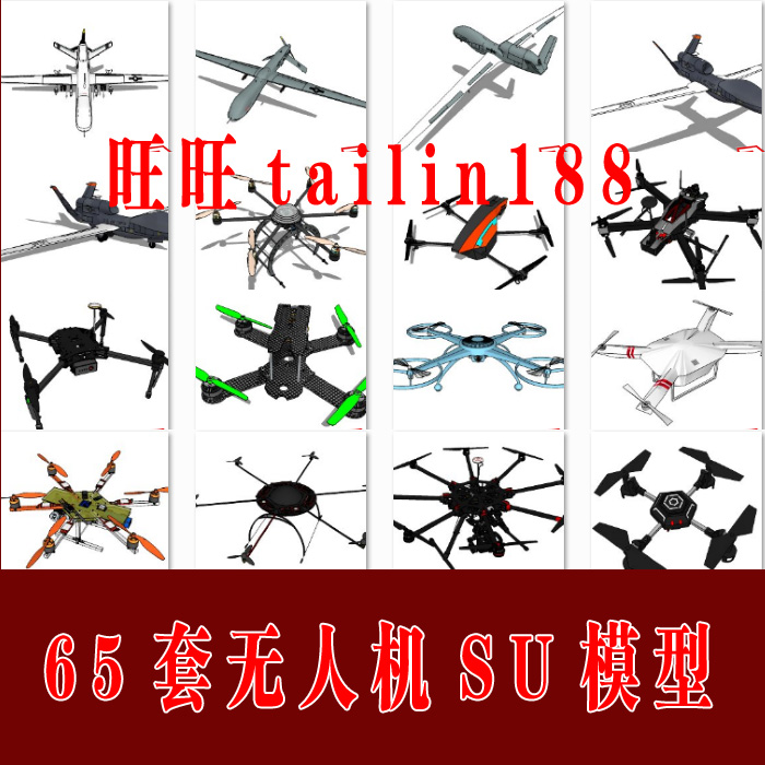 65款无人机SU草图大师模型无人飞机军事 民用旋翼无人机