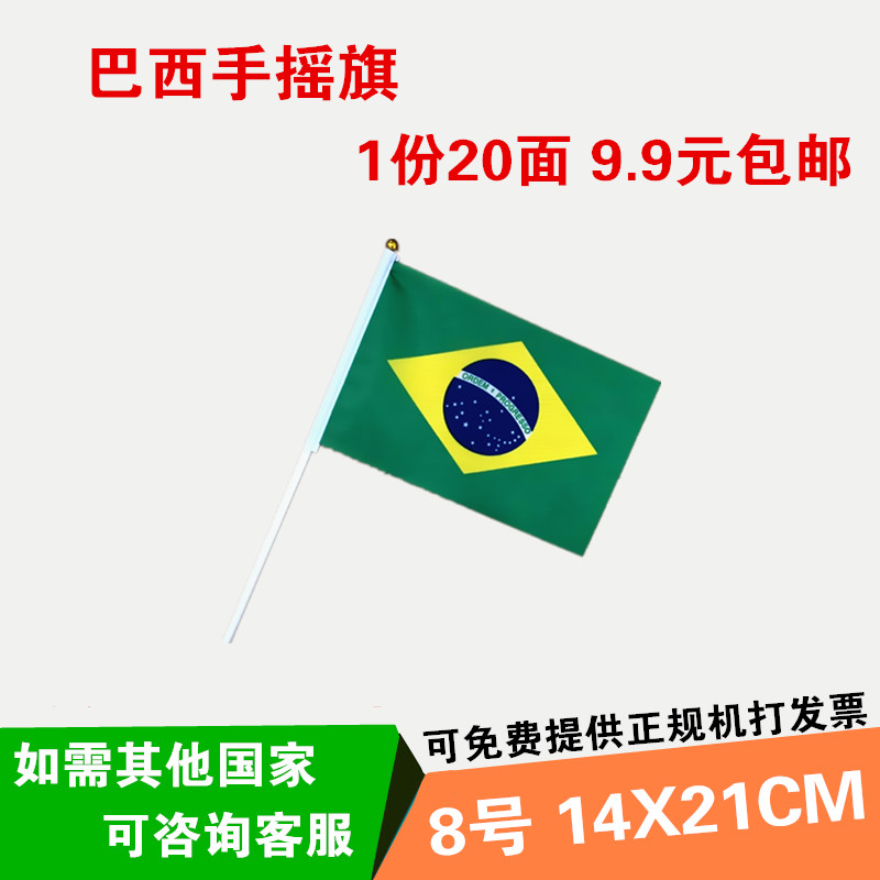 8号巴西小国旗 巴西手摇旗巴西小旗子 各国小国旗巴西手旗14*21CM