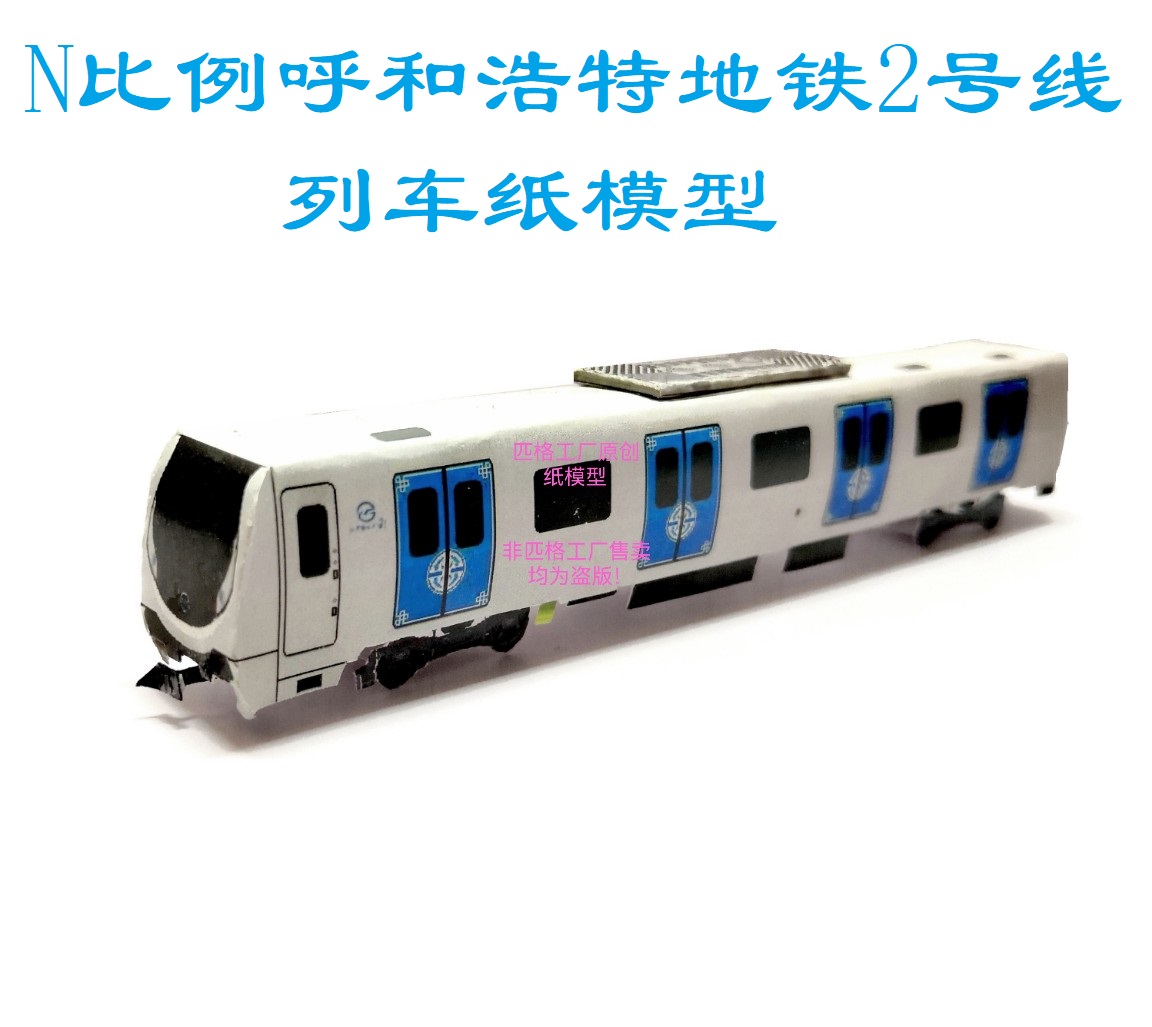 匹格工厂N比例呼和浩特地铁2号线列车模型3D纸模DIY火车地铁模型