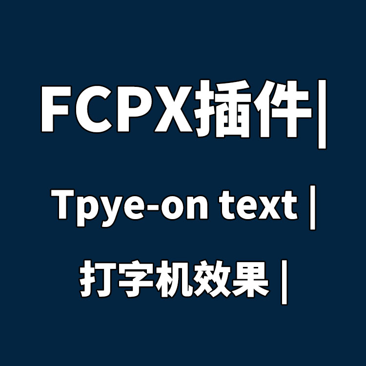 FCPX插件Typewriter字幕标题文字动画打字机效果预设44个