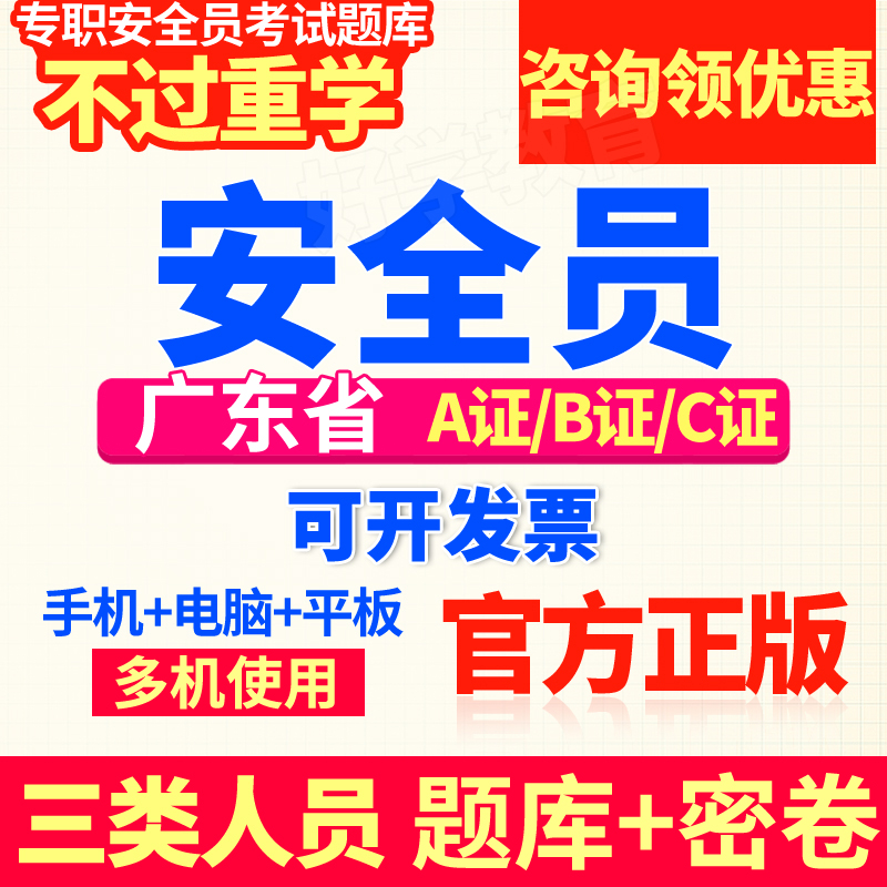 建筑八大员考试资料2024广东省c证专职安全员b证真题库ac三类人员