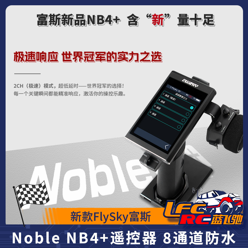 新款FlySky富斯Noble NB4+遥控器 8通道防水2.4G触摸彩屏RC模型车