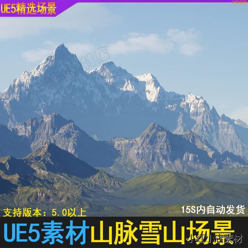 秒发UE5虚幻4影视写实远山大山雪山峰阿尔卑斯山脉场景