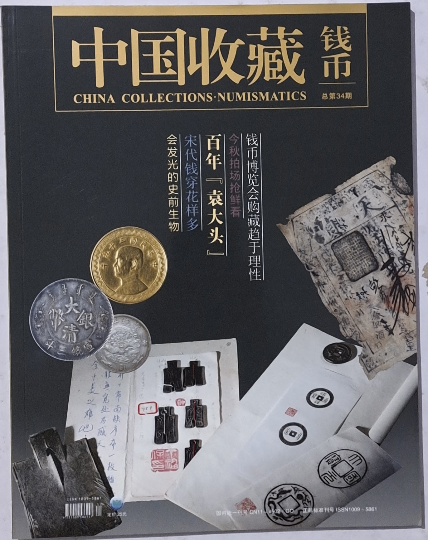 中国收藏钱币杂志2014年3月 宋代钱穿花样多 钱币博览会购藏趋于理性 会发光的史前生物