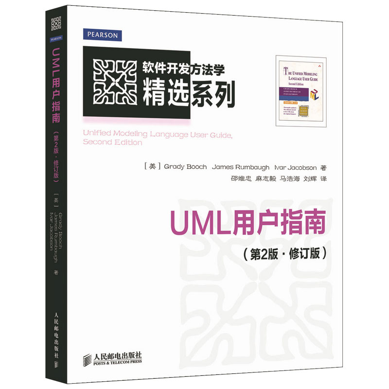 【官方旗舰店】UML用户指南 第2版·修订版 涵盖了UML2.0 深入内容 丰富案例 帮助你掌握工业标准建模语言的新特性 人民邮电出版社