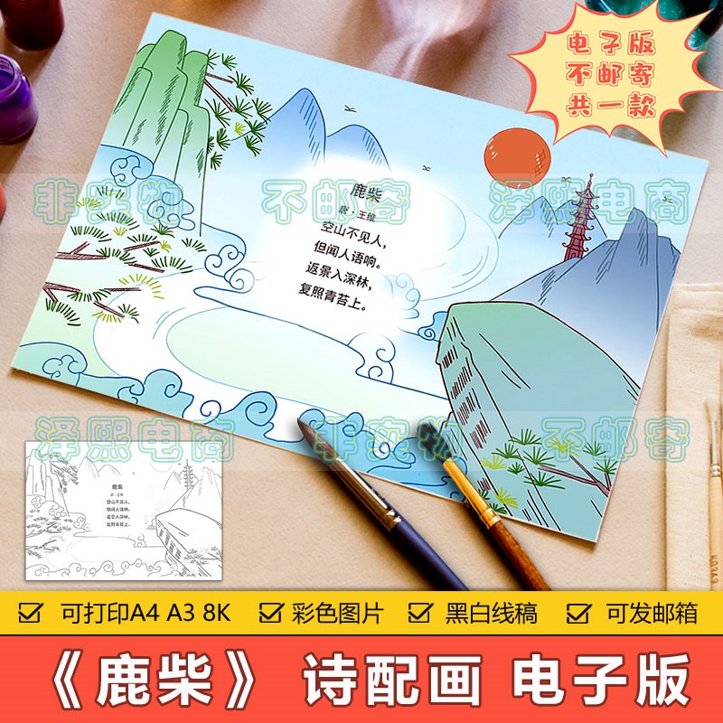 小学生三年级语文古诗词鹿柴诗配画儿童画手抄报模板电子版8KA3A4
