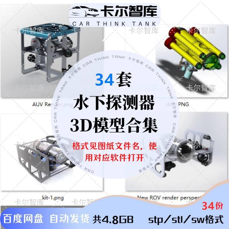 34套ROV水下潜水器三维模型无人机器人3D图纸建模结构设计SW格式