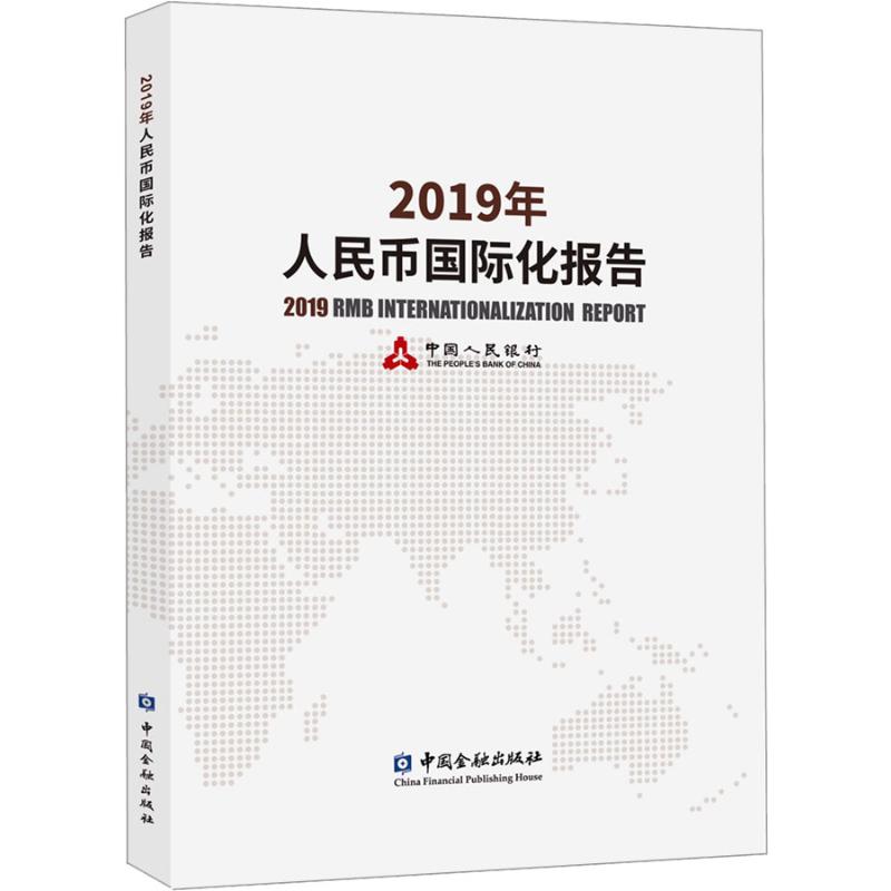 正版现货 2019年人民币国际化报告 中国金融出版社 中国人民银行 编 金融