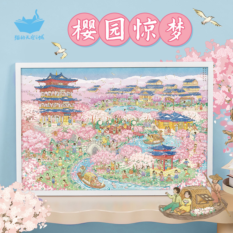 猫的天空之城拼图樱花樱园惊梦1000片成人版插画师春日去赏樱拼图