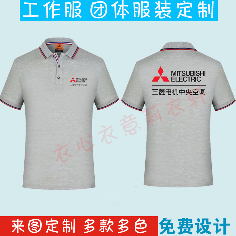 三菱电机中央空调短袖工作服定制电梯维修安装工装T恤广告衫印字