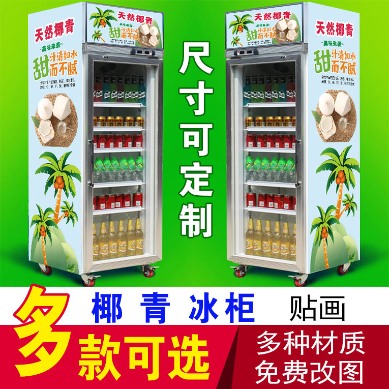海南椰青椰子汁冰柜贴纸冰冻饮料矿泉水果汁冰镇啤酒冰箱广告贴画