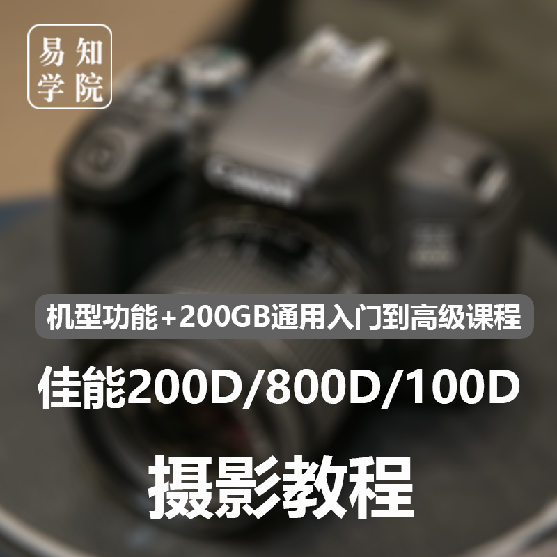 佳能eos200d二代800d数码单反相机入门视频教程人像拍照学习课程