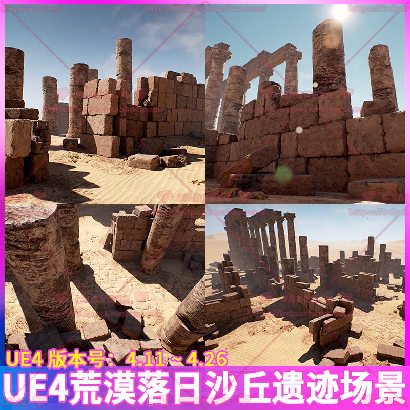 UE4 虚幻4 荒漠落日沙丘沙漠遗蹟废墟遗址壁垒石头石柱场景3D模型
