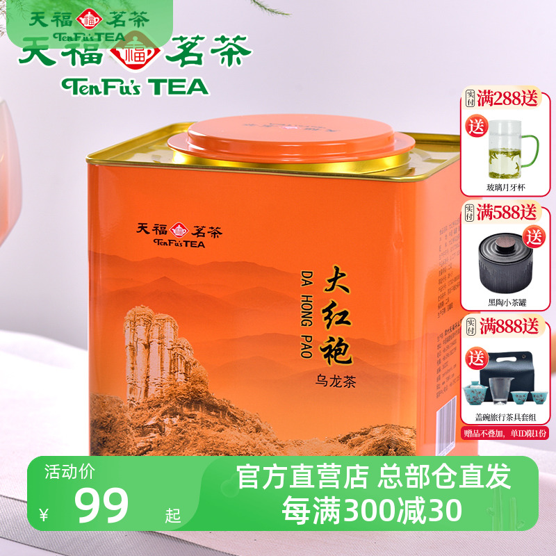 天福茗茶武夷山岩茶大红袍茶叶 乌龙茶红茶大铁罐装桶装散茶500g