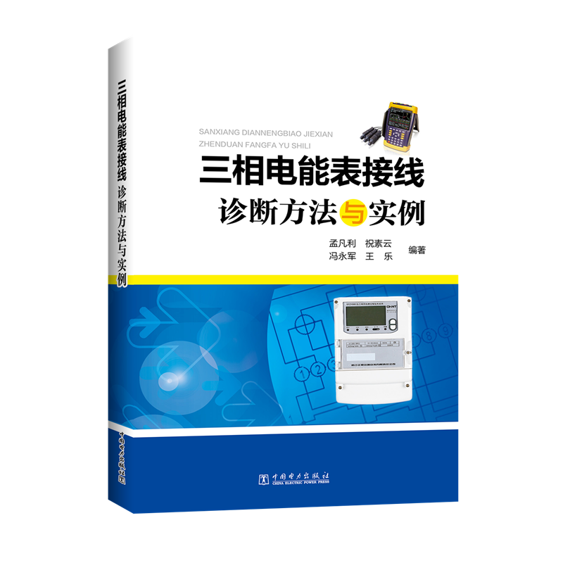 当当网 三相电能表接线诊断方法与实例 中国电力出版社 正版书籍