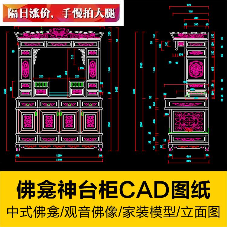 中式传统古典佛龛观音神台柜CAD图纸室内雕花家具设计素材立面图