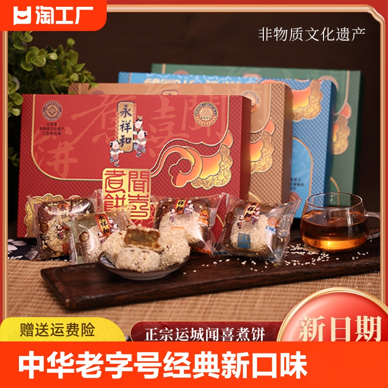 山西永祥和闻喜煮饼特产老式甜点小吃糕点盒官方旗舰店控糖健康