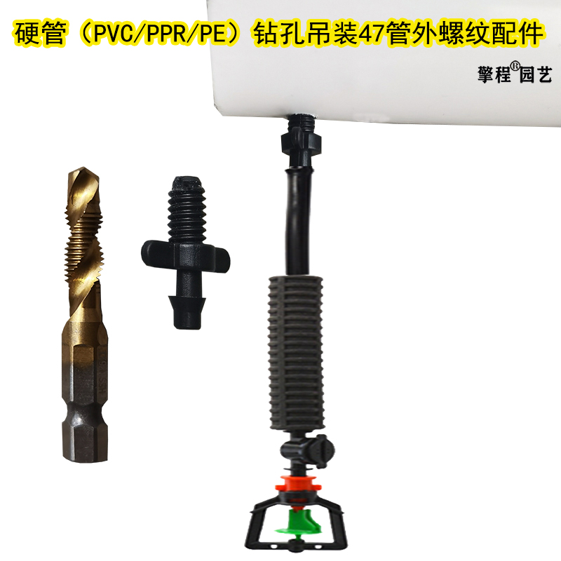 硬管PVC/PPR/PE厚管大棚倒挂打孔钻孔47管外螺纹直接钻头喷头配件