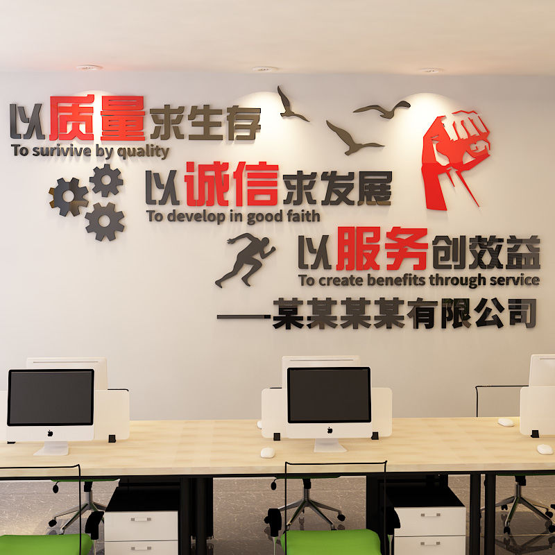 质量诚信服务公司企业办公室装饰文化墙标语布置团队励志文字墙贴