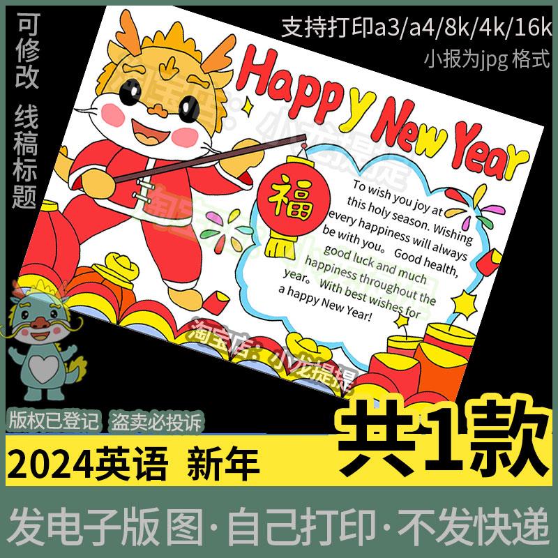 Happy New Year英语英文新年手抄报模板2024龙年春节快乐贺卡a3小