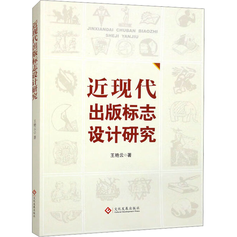 近现代出版标志设计研究 王艳云 著 新闻、传播 经管、励志 文化发展出版社 图书