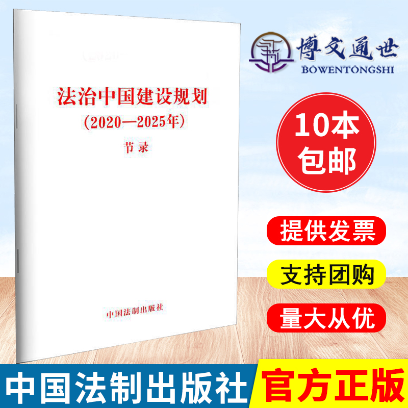 法治中国建设规划2020—2025年 节录 32开单行本 法律条文 全民守法 法律书籍 法律法规 中国法制出版社9787521616866