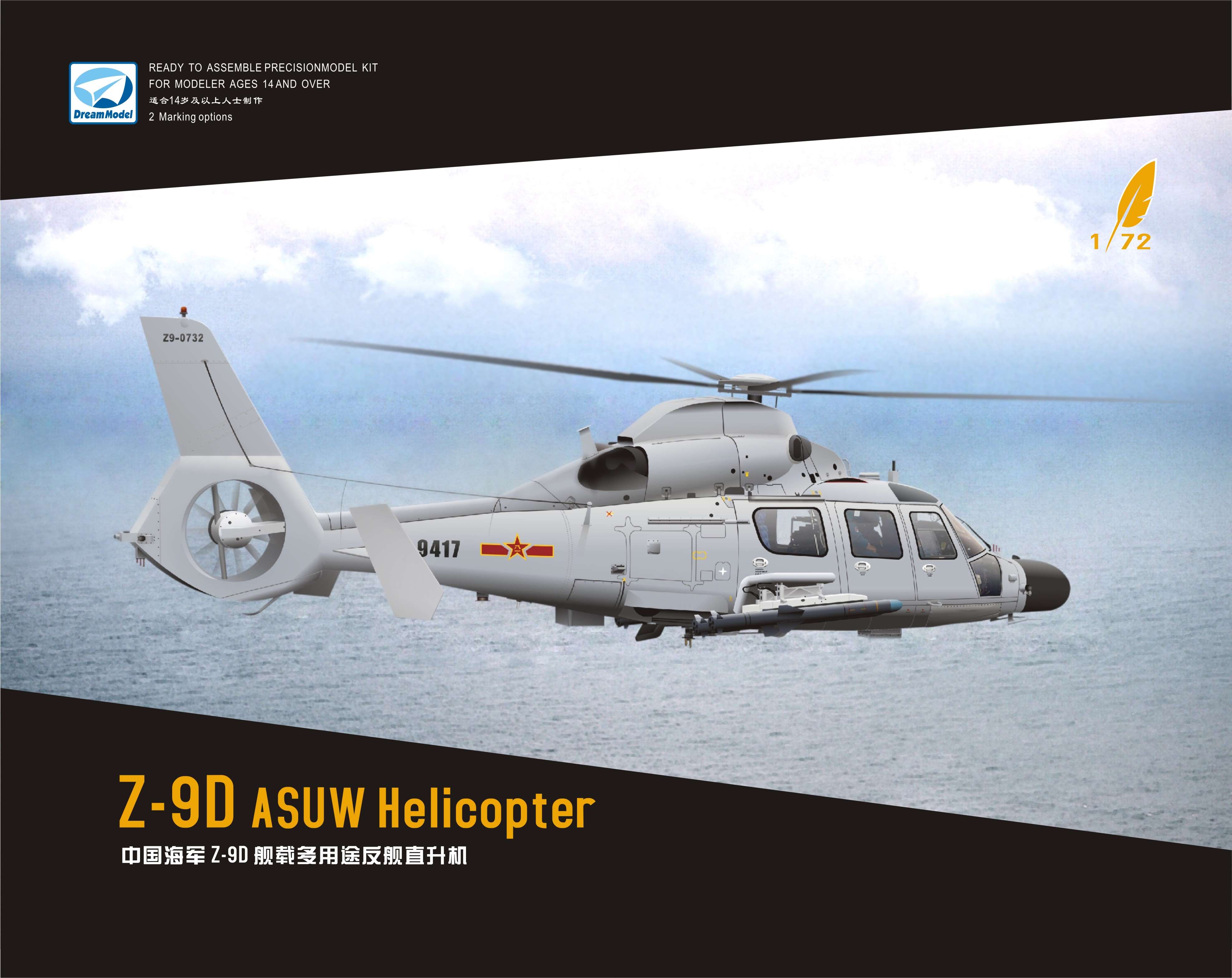 梦模型 拼粘 1/72 中国直九Z-9D多用途舰载直升机 DM720007