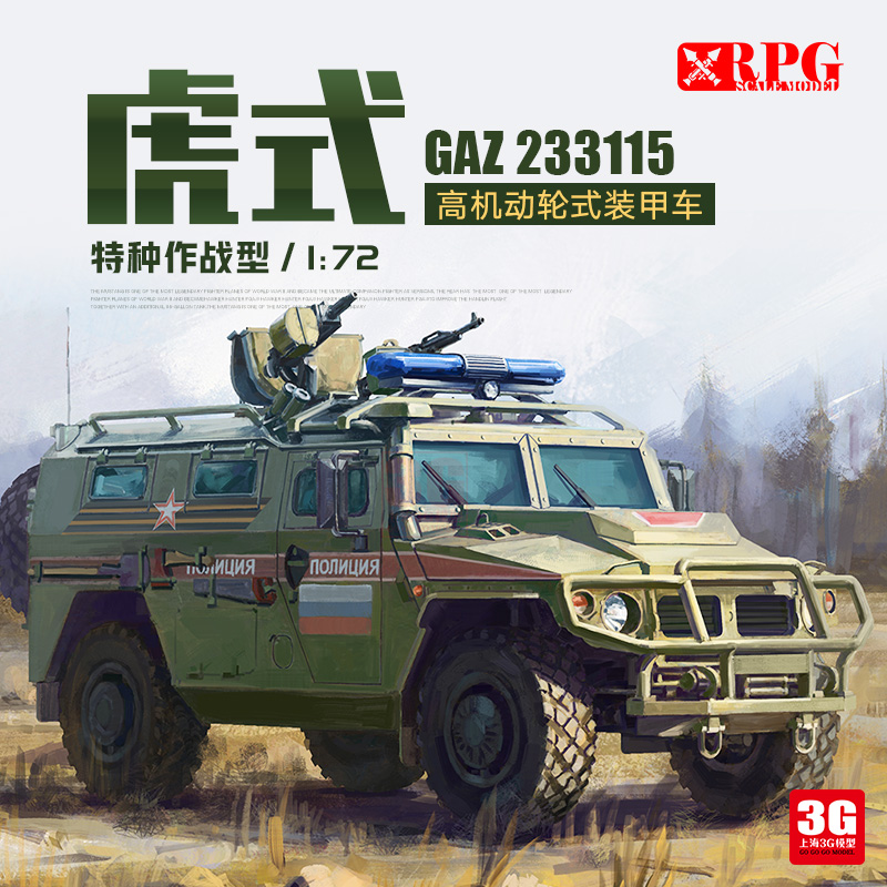 3G模型 RPG 72001 1/72 俄罗斯虎式高机动轮式装甲车特种作战型