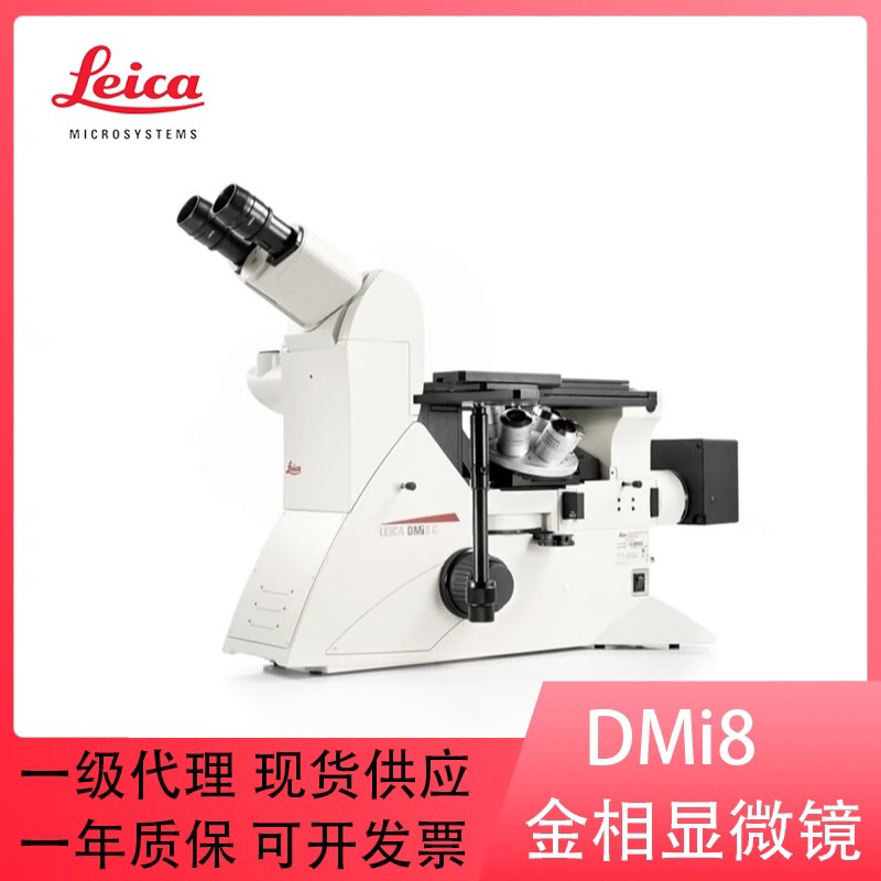 德国Leica徕卡DMILM/DMI1/DMI8倒置金相荧光显微镜徕卡显微镜莱卡