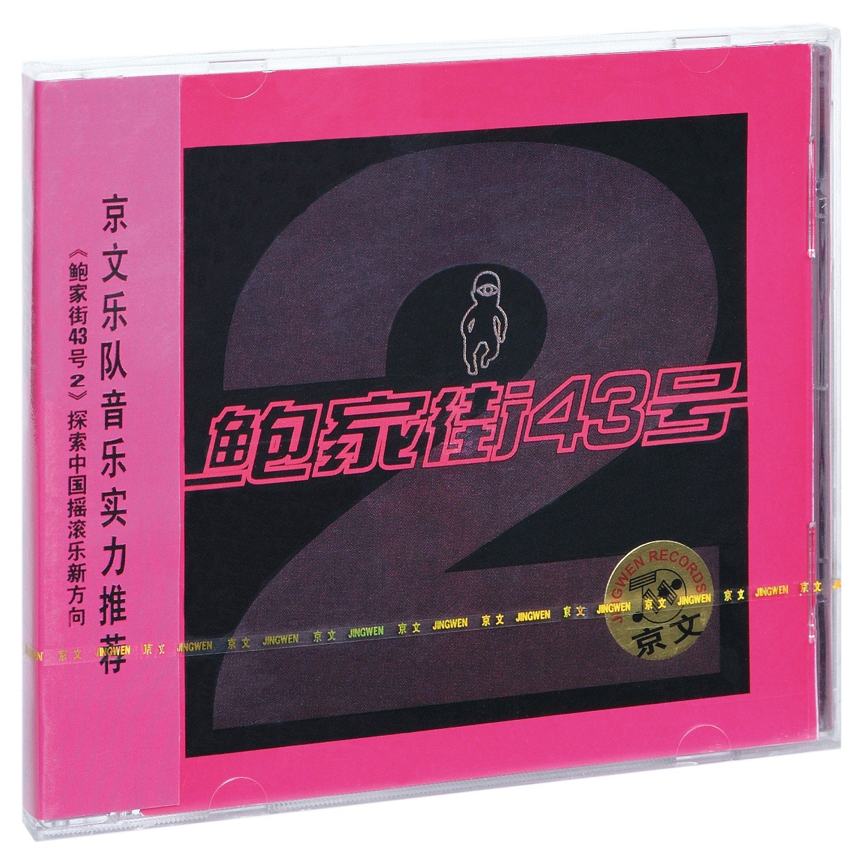 正版唱片 汪峰与鲍家街43号乐队:同名专辑2(CD)