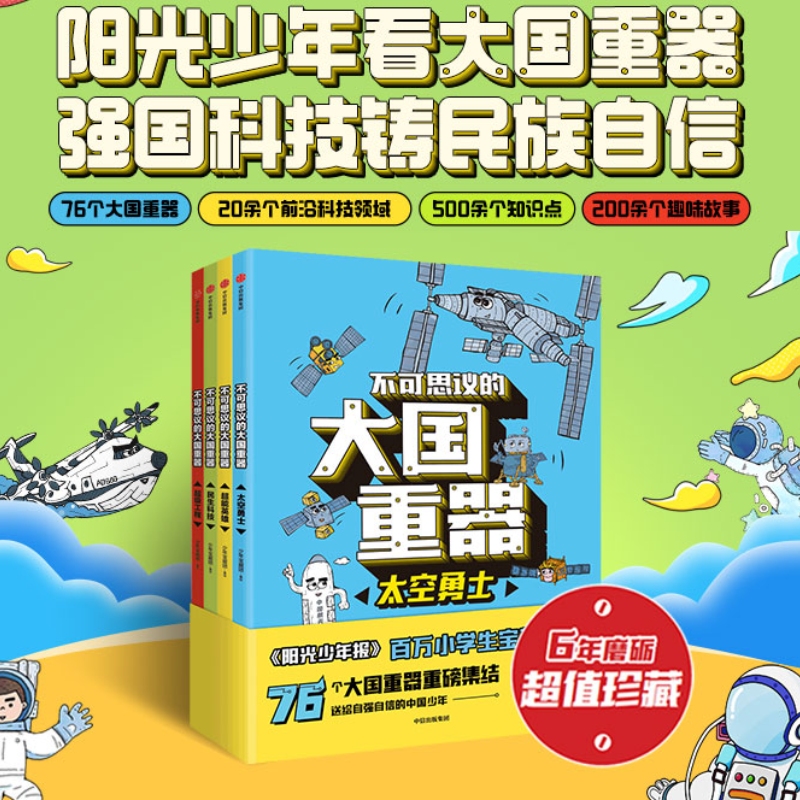 【3-12岁】不可思议的大国重器（套装4册）送给自强自信的中国少年 儿童绘本 课外阅读书籍 民生科技+超级工程+超能英雄+太空勇士