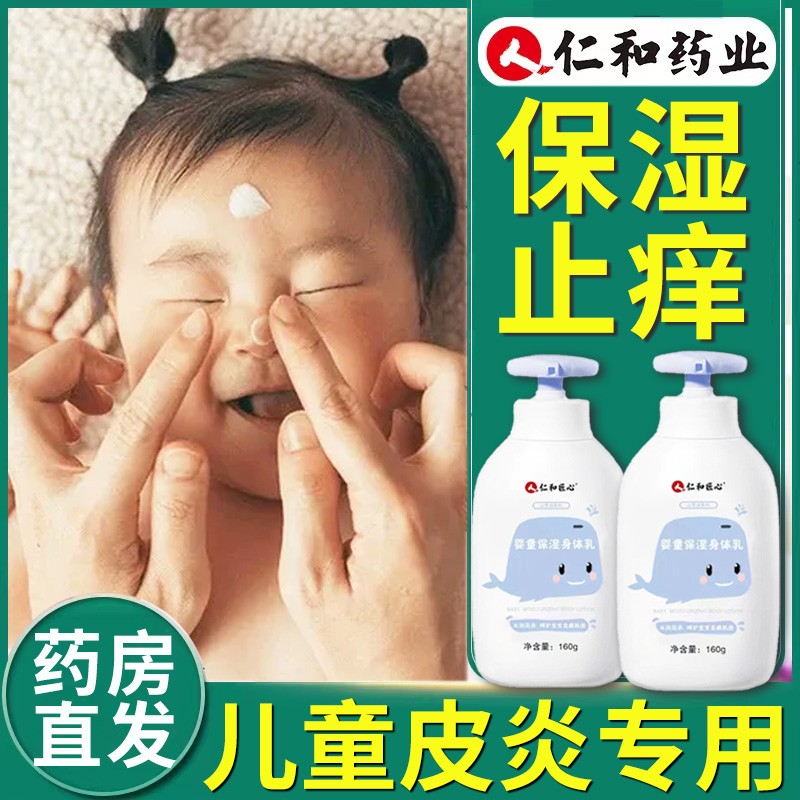 仁和儿童特应性皮炎身体乳止痒干燥保湿霜宝宝干性湿疹非去膏6xl