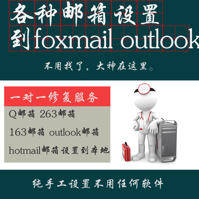 outlook邮件foxmail邮件设置免费公司邮箱申请解析指定前缀办公室