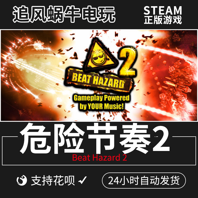 PC正版 steam游戏 危险节奏2Beat Hazard 2飞行射击游戏 追风蜗牛