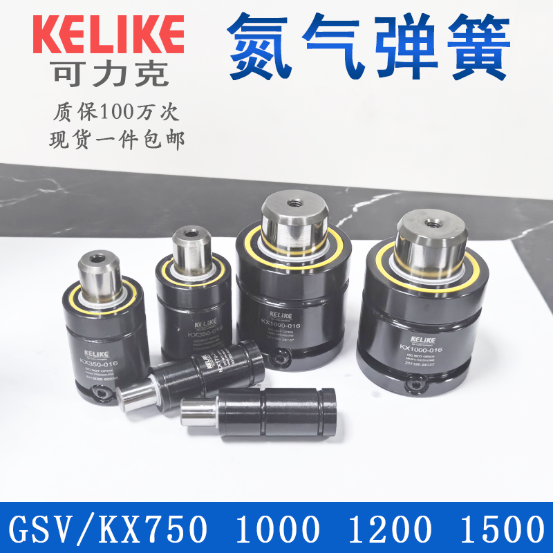 可力克 氮气模具弹簧KX750/1000/1200/1500模具氮气缸GSV冲压弹簧