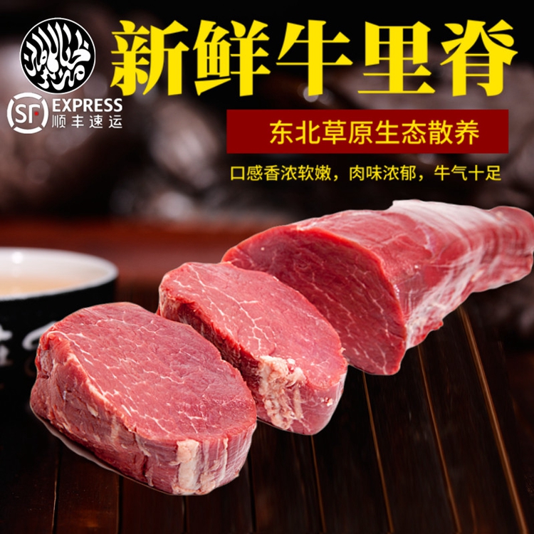 齐齐哈尔牛肉烤肉 清真 新鲜牛里脊 牛柳 火锅食材 吊龙嫩肉顺丰