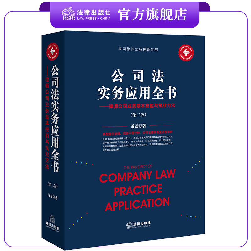 公司法实务应用全书：律师公司业务基本技能与执业方法（第二版)  雷霆著  法律出版社