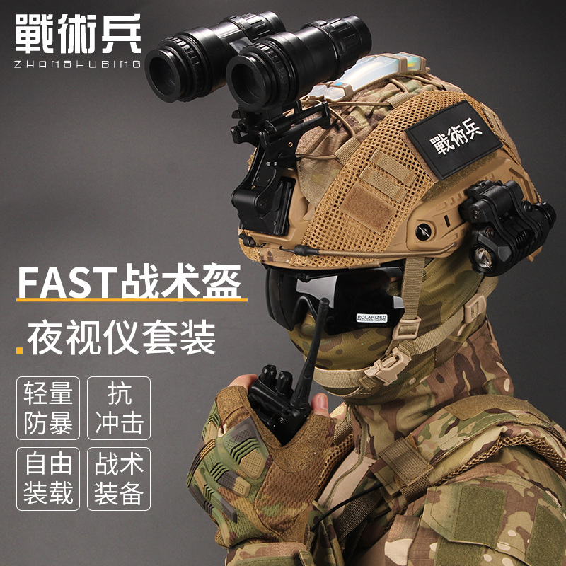 战术兵FAST战术盔双筒夜视仪军迷野战cos装备防暴骑行安全盔