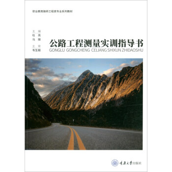 正版现货 路工程测量实训指导书杜亮重庆大学出版社9787568916349航空航天 书籍