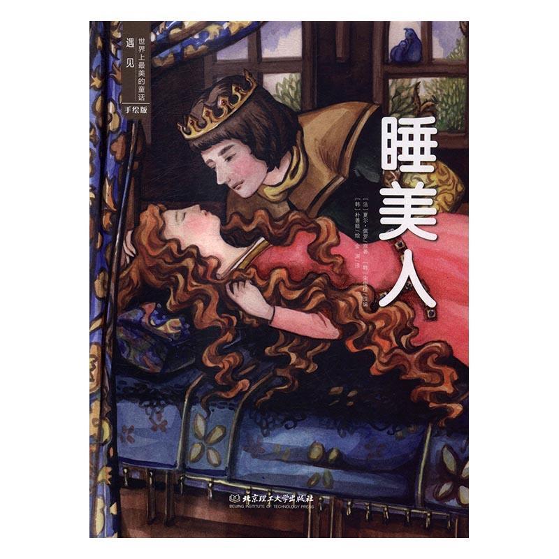 RT正版 睡美人-遇见世界上美的童话-手绘版9787568224963 夏尔·佩罗原北京理工大学出版社儿童读物书籍