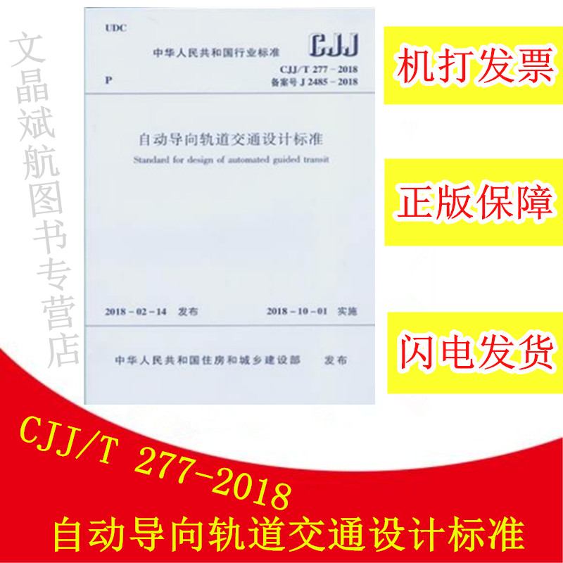 CJJ/T 277-2018 自动导向轨道交通设计标准 作者：广州地铁设计研究院有限公司主编