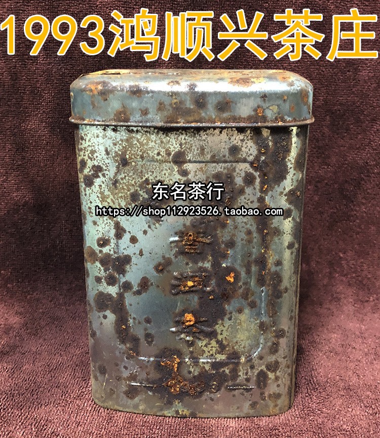 1993年香港鸿顺兴茶庄普洱老熟茶陈年樟香陈香味顺滑180克每合