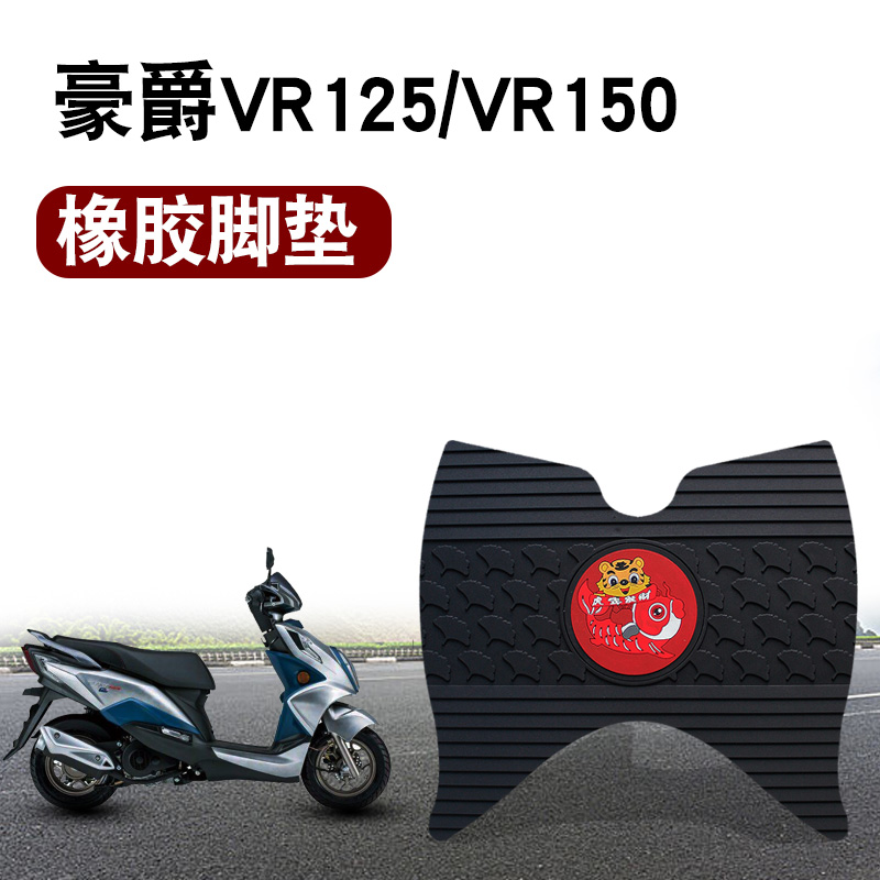 适用豪爵VR125VR150摩托车脚垫防水卡通橡胶脚垫HJ125T-19A/150t