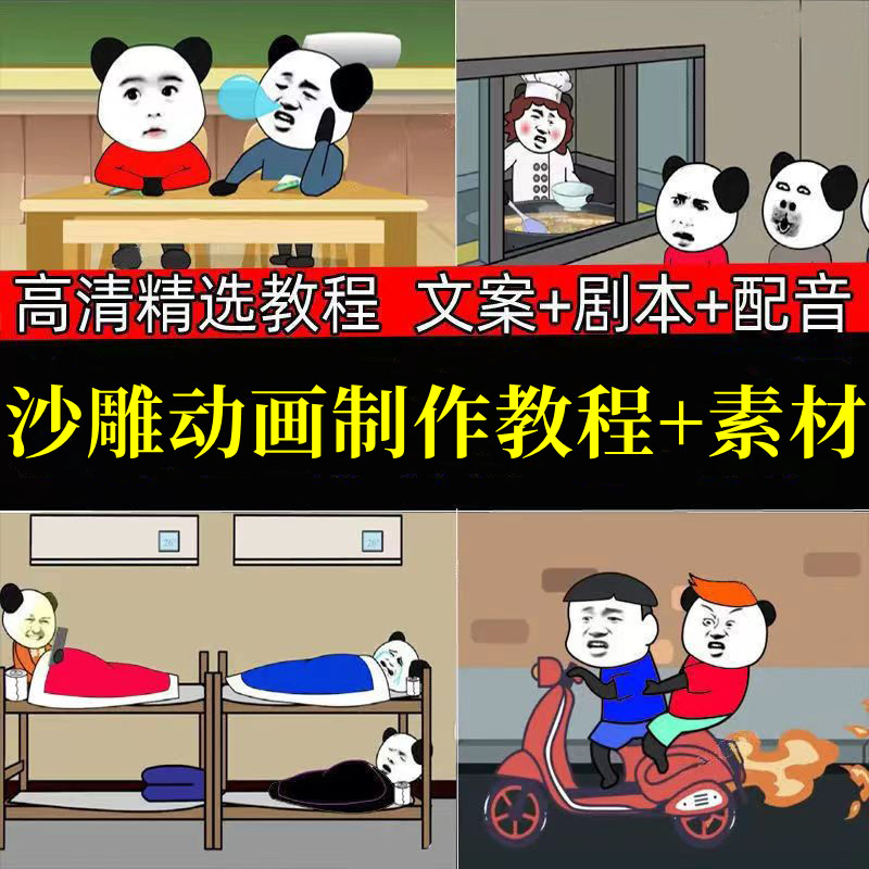 沙雕动画制作教程视频文案表情包人物场景背景熊猫人素材零基础