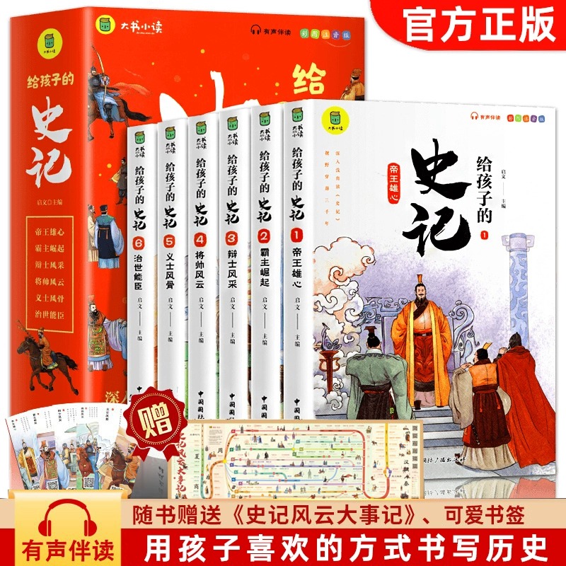 给孩子的史记全册正版书籍小学生版注音版 全套6册儿童写给青少年读中国故事历史类少儿漫画书幼儿带拼音绘本一年级二年级课外阅读