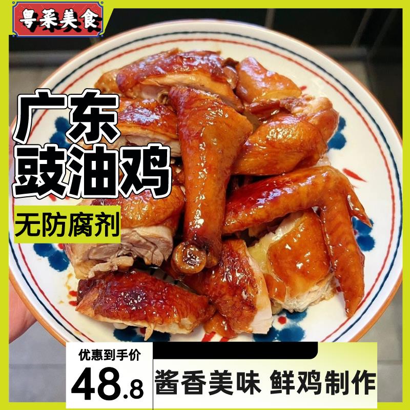 正宗广东豉油鸡整只粤菜特产真空包装加热即食熟食酱油鸡卤味鸡